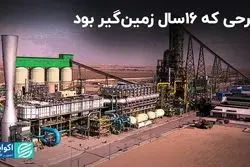 طرحی که 16 سال زمین‌گیر بود