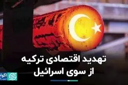 تهدید اقتصادی ترکیه از سوی اسرائیل