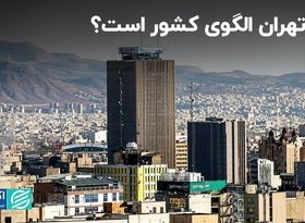 تهران همیشه الگوی کشور بوده