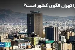 تهران همیشه الگوی کشور بوده