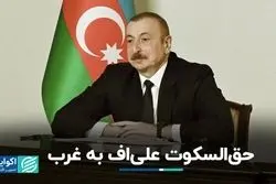 نان غرب در چاه نفت آذربایجان/ راز تاختن علی‌اف چیست ؟