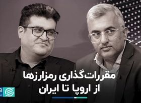 دنیای متضاد تنظیم‌گری رمزارزها 