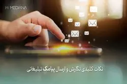 7 نکته طلایی برای نگارش و ارسال پیامک تبلیغاتی