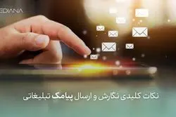 7 نکته طلایی برای نگارش و ارسال پیامک تبلیغاتی