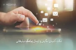 7 نکته طلایی برای نگارش و ارسال پیامک تبلیغاتی