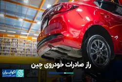 راز صادرات خودروی چین