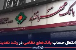 اثر انتقال حساب بانک‌های نظامی در رشد نقدینگی