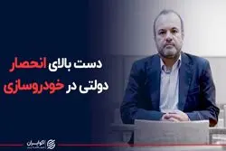 دست بالای انحصار دولتی در خودروسازی