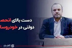دست بالای انحصار دولتی در خودروسازی