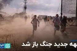 جبهه جدید جنگ باز شد