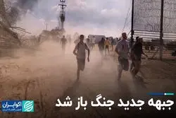 جبهه جدید جنگ باز شد