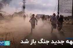 جبهه جدید جنگ باز شد