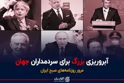آبروریزی بزرگ برای سردمداران جهان