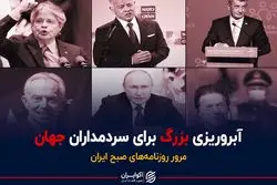 آبروریزی بزرگ برای سردمداران جهان