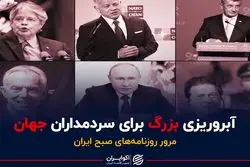 آبروریزی بزرگ برای سردمداران جهان