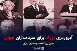 آبروریزی بزرگ برای سردمداران جهان