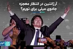 آرژانتین در انتظار جادوی میلی 