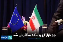 جو بازار ارز و سکه مذاکراتی شد