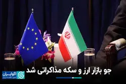 جو بازار ارز و سکه مذاکراتی شد