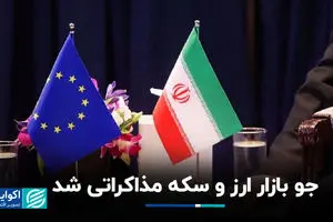 جو بازار ارز و سکه مذاکراتی شد