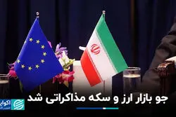جو بازار ارز و سکه مذاکراتی شد