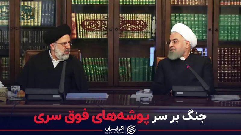 جنگ روحانی و رییسی سر پوشه های فوق سری