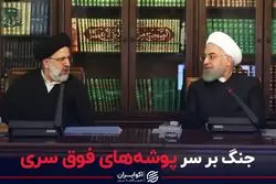 جنگ روحانی و رییسی سر پوشه های فوق سری