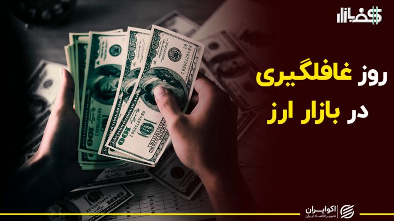 روز غافلگیری در بازار ارز