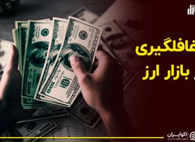 روز غافلگیری در بازار ارز