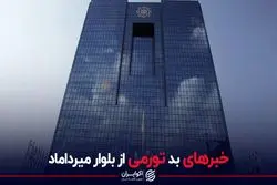 خبرهای بد تورمی از بلوار میرداماد