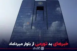 خبرهای بد تورمی از بلوار میرداماد