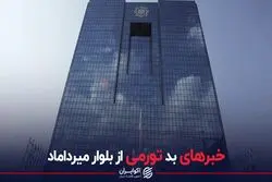 خبرهای بد تورمی از بلوار میرداماد