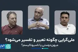 ملی‌گرایی چگونه تعبیر و تفسیر می‌شود؟ 