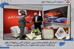 امضا تفاهم نامه فولاد ارفع و ایران ترانسفو در راستای بومی سازی