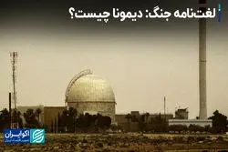 لغت‌نامه جنگ: دیمونا چیست؟ 