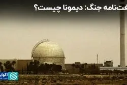 لغت‌نامه جنگ: دیمونا چیست؟ 