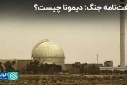 لغت‌نامه جنگ: دیمونا چیست؟ 