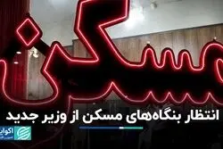 بنگاه‌های مسکن از وزیر جدید چه انتظاری دارند؟