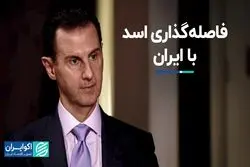 بی‌توجهی‌ اسد به هشدارهای ایران