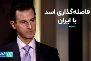 بی‌توجهی‌ اسد به هشدارهای ایران