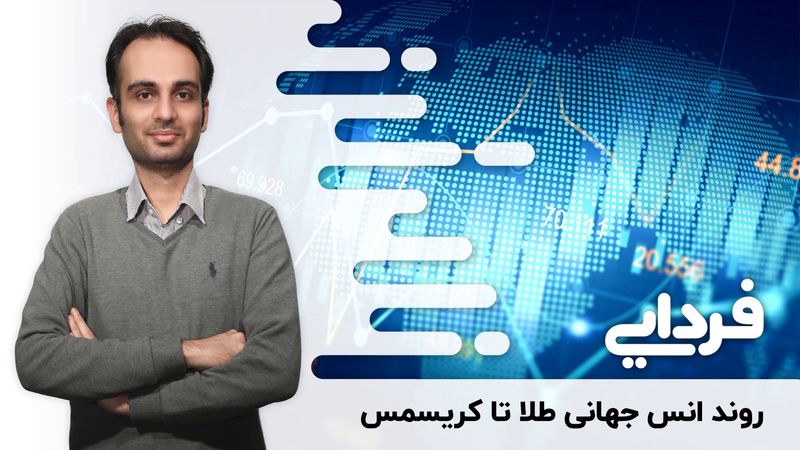 روند قیمتی انس جهانی طلا تا کریسمس