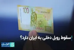 سقوط روبل دخلی به ایران دارد؟