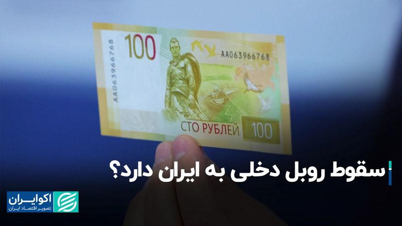 سقوط روبل دخلی به ایران دارد؟