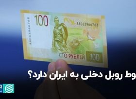 سقوط روبل دخلی به ایران دارد؟