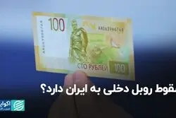 سقوط روبل دخلی به ایران دارد؟