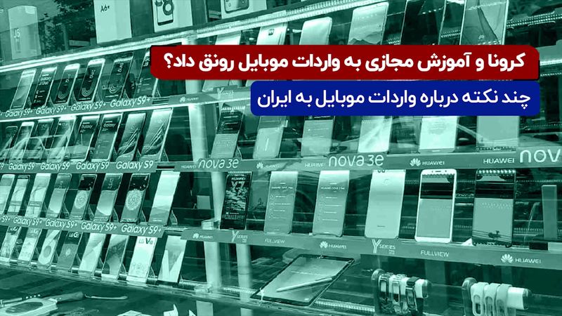 کرونا و آموزش مجازی به واردات موبایل رونق داد ؟