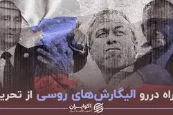 راه‌ دررو الیگارش‌های روسی از تحریم