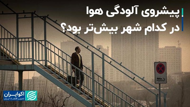 پیشروی آلودگی هوا در کدام شهر بیشتر بود؟