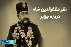 نظر مظفرالدین شاه درباره جزایر سه‌گانه