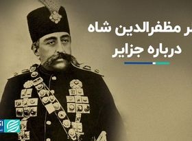 نظر مظفرالدین شاه درباره جزایر سه‌گانه